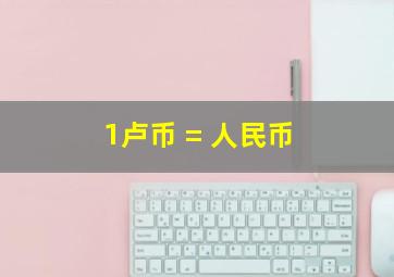 1卢币 = 人民币